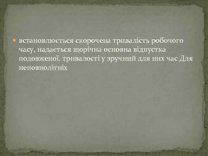  встановлюється скорочена тривалість робочого часу, надається щорічна основна відпустка подовженої. тривалості у зручний