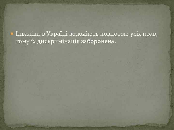  Інваліди в Україні володіють повнотою усіх прав, тому їх дискримінація заборонена. 