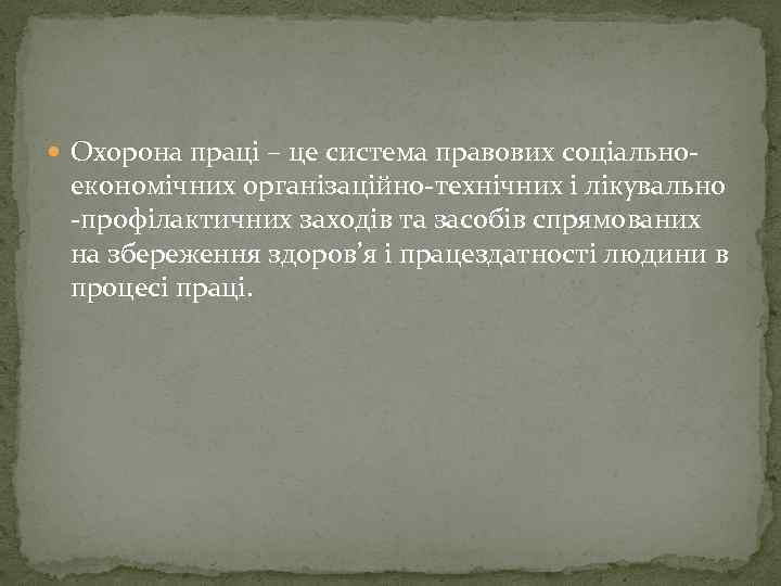  Охорона праці – це система правових соціально- економічних організаційно-технічних і лікувально -профілактичних заходів