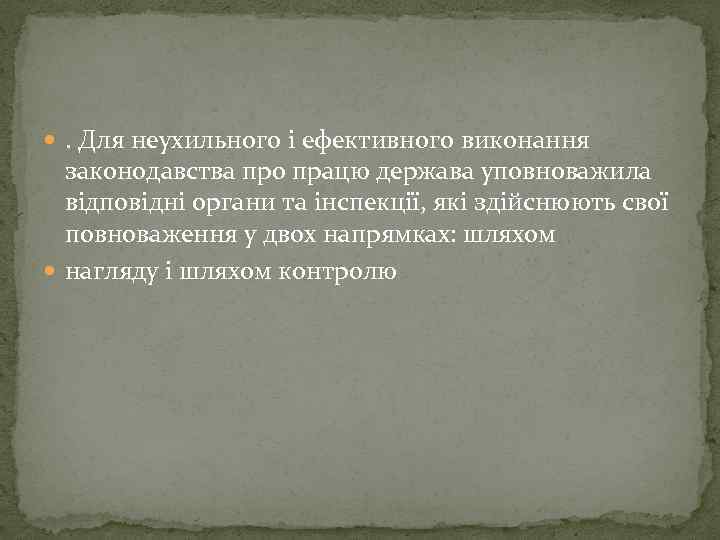  . Для неухильного і ефективного виконання законодавства про працю держава уповноважила відповідні органи