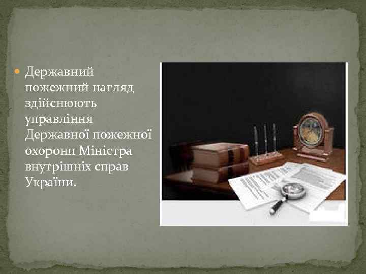  Державний пожежний нагляд здійснюють управління Державної пожежної охорони Міністра внутрішніх справ України. 