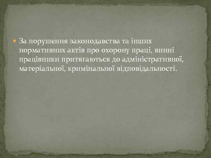  За порушення законодавства та інших нормативних актів про охорону праці, винні працівники притягаються