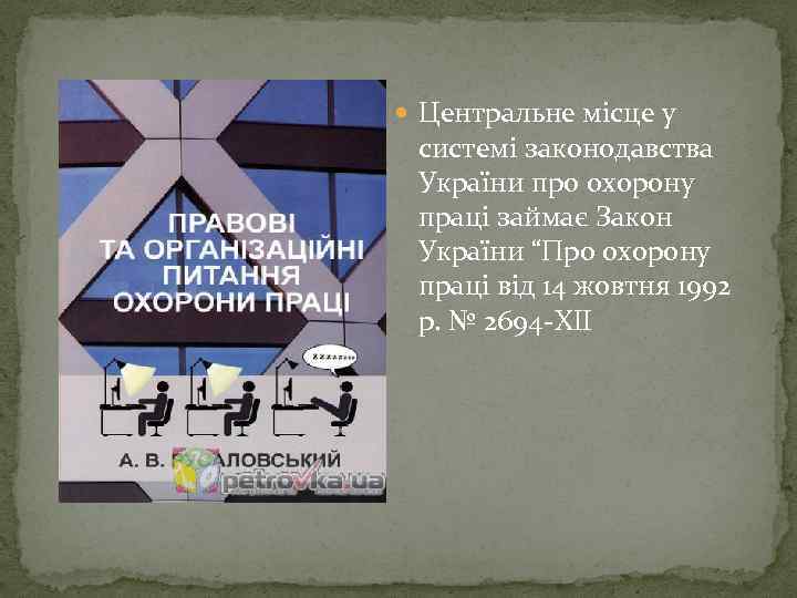  Центральне місце у системі законодавства України про охорону праці займає Закон України “Про