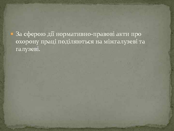  За сферою дії нормативно-правові акти про охорону праці поділяються на міжгалузеві та галузеві.