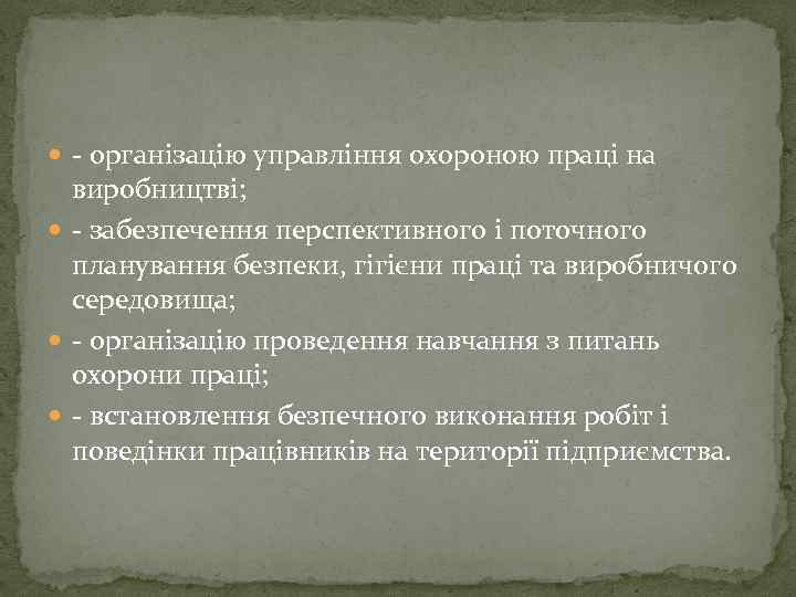  - організацію управління охороною праці на виробництві; - забезпечення перспективного і поточного планування