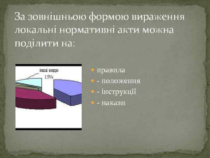 За зовнішньою формою вираження локальні нормативні акти можна поділити на: правила - положення -