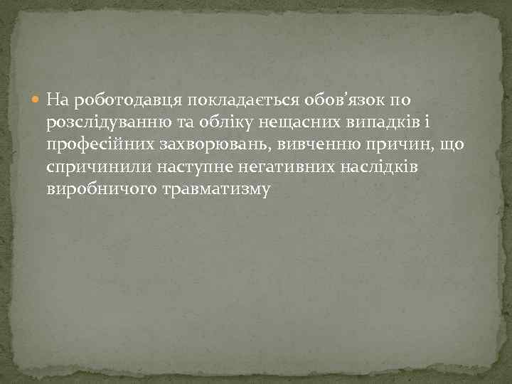  На роботодавця покладається обов’язок по розслідуванню та обліку нещасних випадків і професійних захворювань,