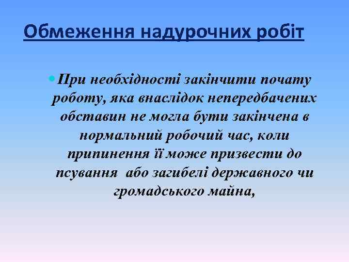 Обмеження надурочних робіт При необхідності закінчити почату роботу, яка внаслідок непередбачених обставин не могла