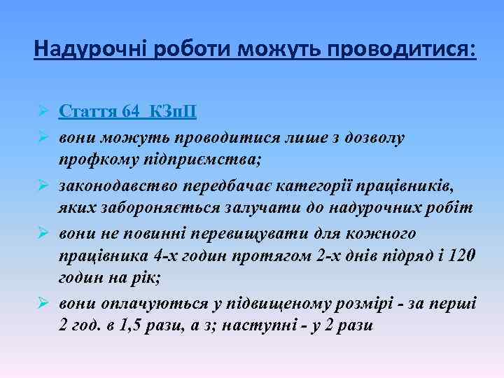 Надурочні роботи можуть проводитися: Ø Стаття 64 КЗп. П Ø вони можуть проводитися лише