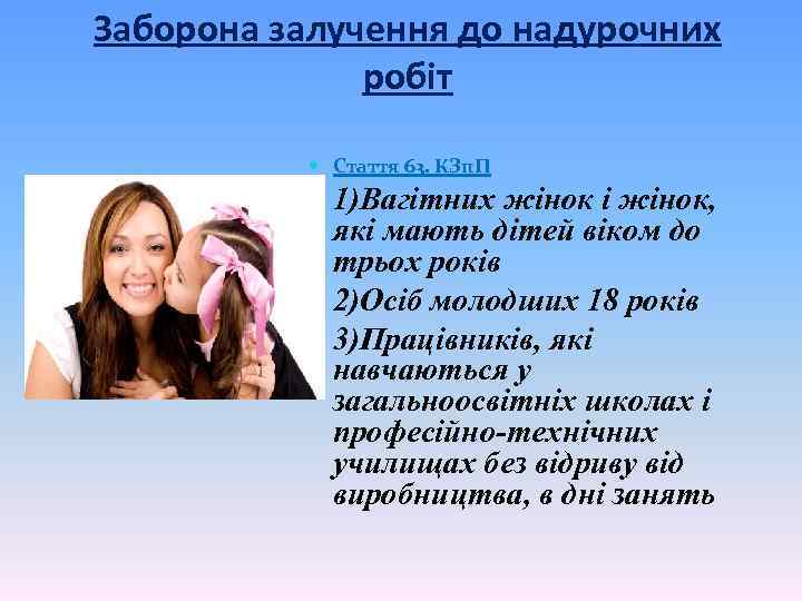 Заборона залучення до надурочних робіт Стаття 63. КЗп. П 1)Вагітних жінок і жінок, які