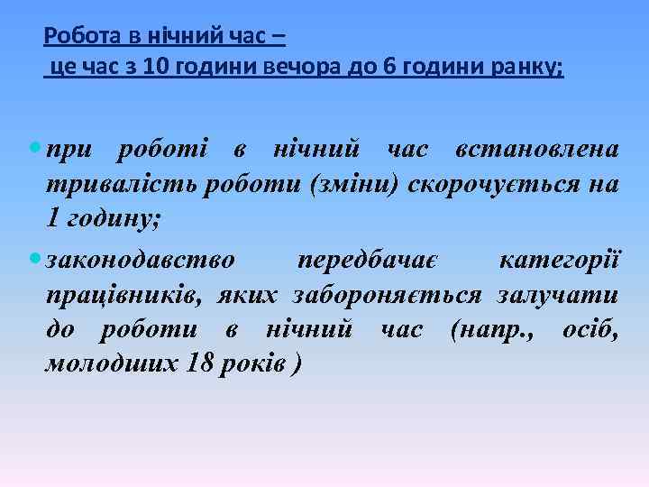 Робота в нічний час – це час з 10 години вечора до 6 години