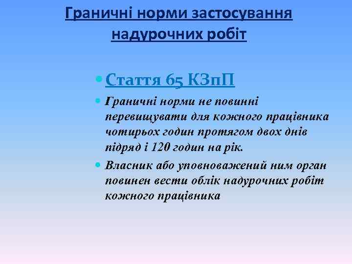 Граничні норми застосування надурочних робіт Стаття 65 КЗп. П Граничні норми не повинні перевищувати