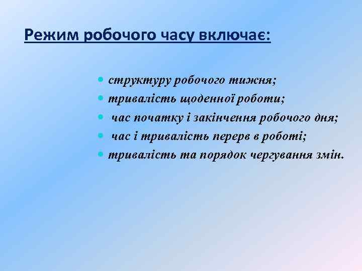 Режим робочого часу включає: структуру робочого тижня; тривалість щоденної роботи; час початку і закінчення