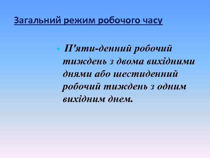 Загальний режим робочого часу П'яти денний робочий тиждень з двома вихідними днями або шестиденний