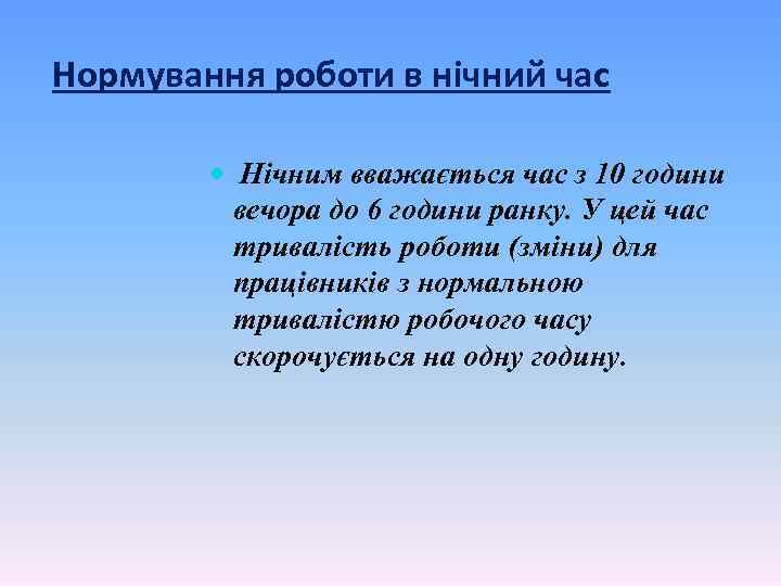 Нормування роботи в нічний час Нічним вважається час з 10 години вечора до 6