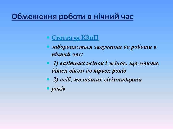 Обмеження роботи в нічний час Стаття 55 КЗп. П забороняється залучення до роботи в