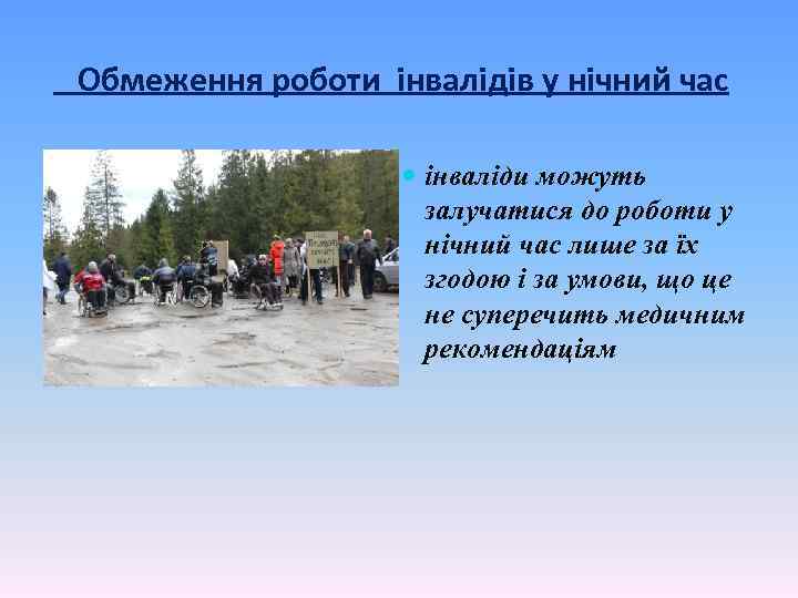 Обмеження роботи інвалідів у нічний час інваліди можуть залучатися до роботи у нічний час