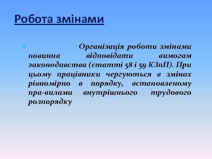 Робота змінами Організація роботи змінами повинна відповідати вимогам законодавства (статті 58 і 59 КЗп.