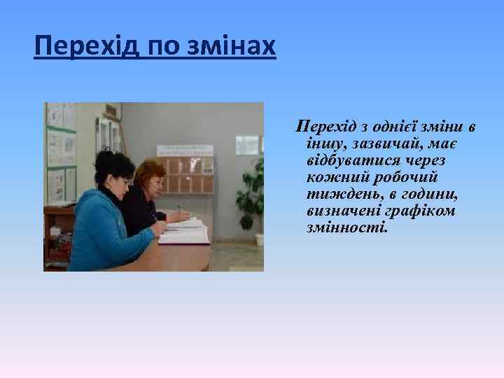 Перехід по змінах Перехід з однієї зміни в іншу, зазвичай, має відбуватися через кожний