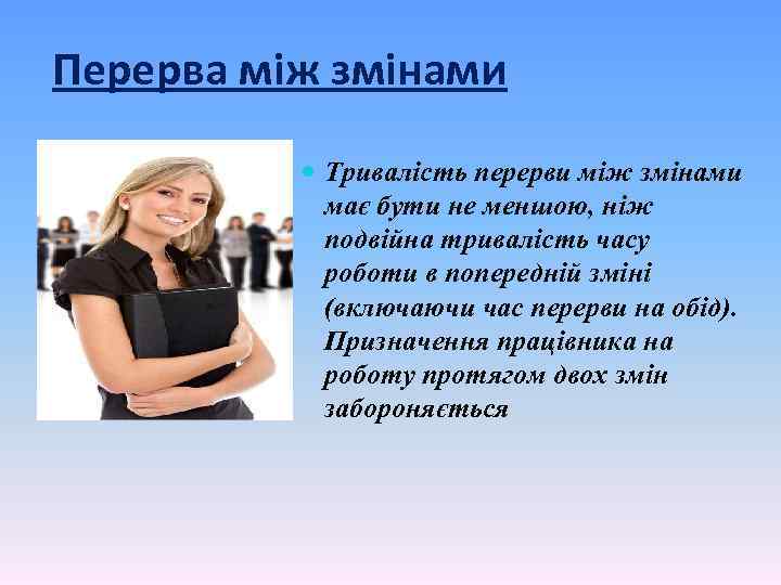 Перерва між змінами Тривалість перерви між змінами має бути не меншою, ніж подвійна тривалість