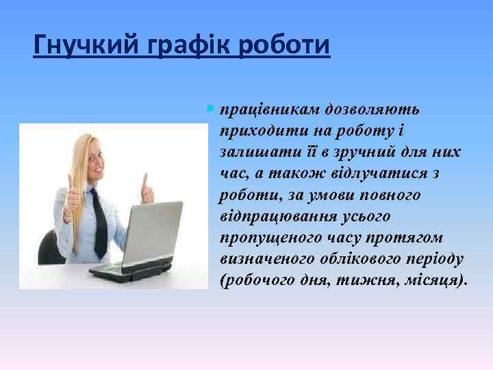 Гнучкий графік роботи працівникам дозволяють приходити на роботу і залишати її в зручний для