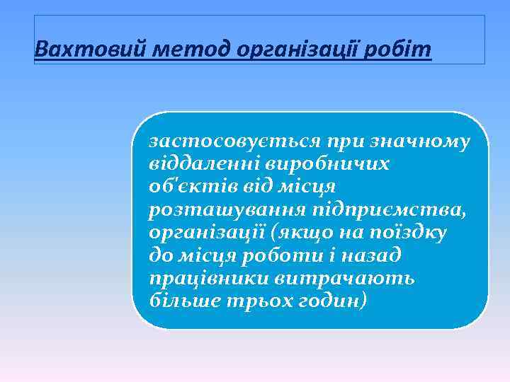 Вахтовий метод організації робіт застосовується при значному віддаленні виробничих об'єктів від місця розташування підприємства,