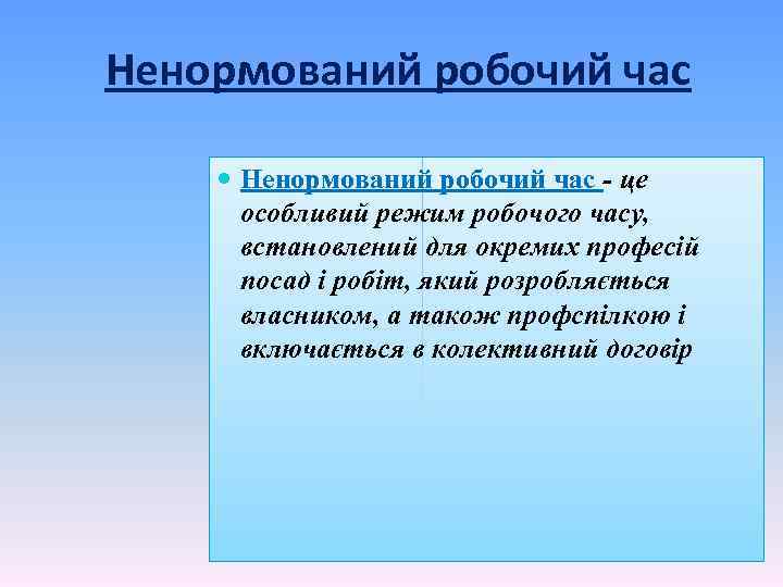 Ненормований робочий час це особливий режим робочого часу, встановлений для окремих професій посад і