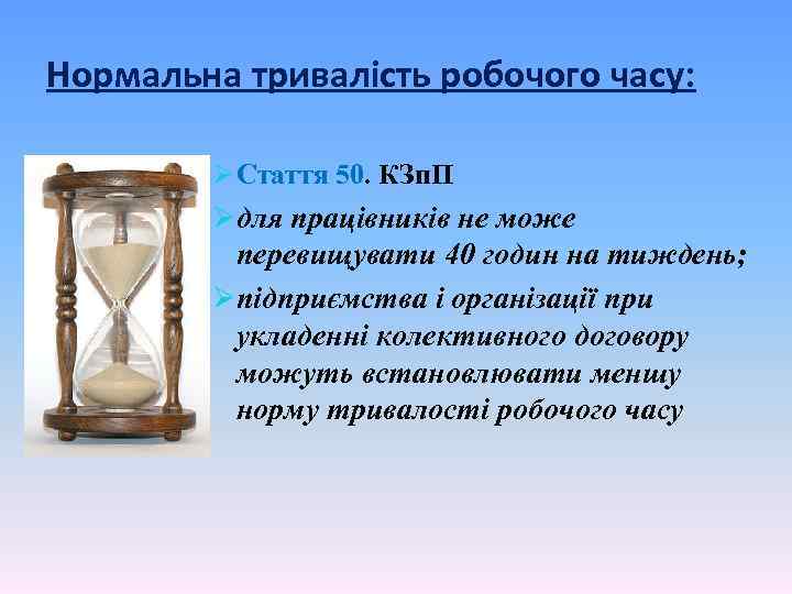 Нормальна тривалість робочого часу: Ø Стаття 50. КЗп. П Øдля працівників не може перевищувати