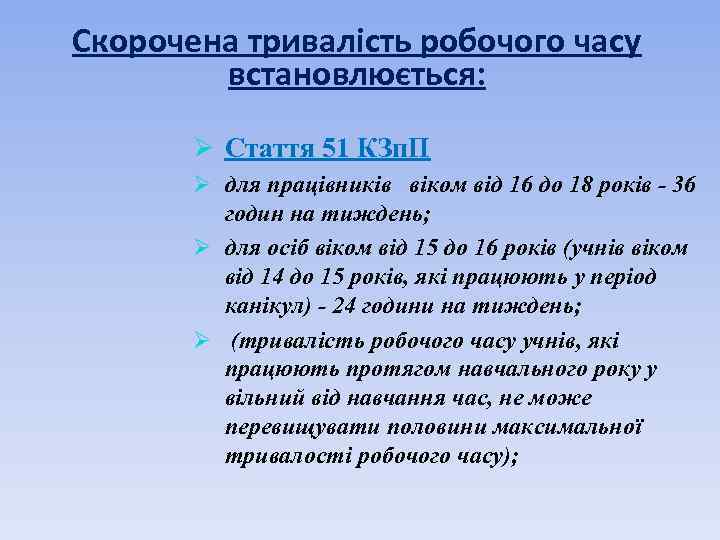 Скорочена тривалість робочого часу встановлюється: Ø Стаття 51 КЗп. П Ø для працівників віком