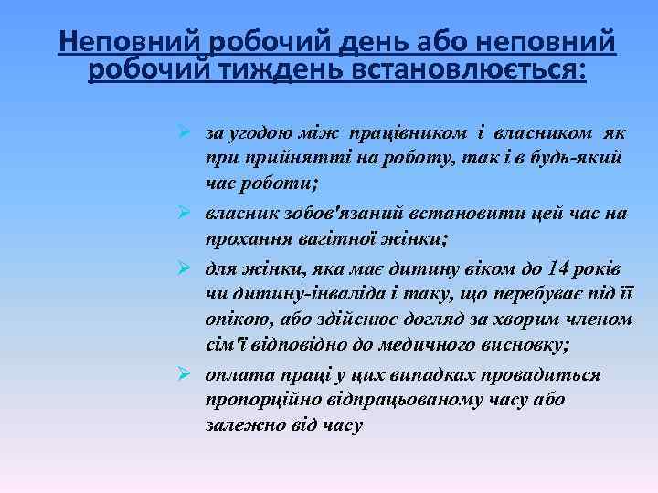 Неповний робочий день або неповний робочий тиждень встановлюється: Ø за угодою між працівником і