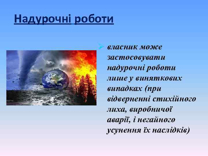 Надурочні роботи Ø власник може застосовувати надурочні роботи лише у виняткових випадках (при відверненні