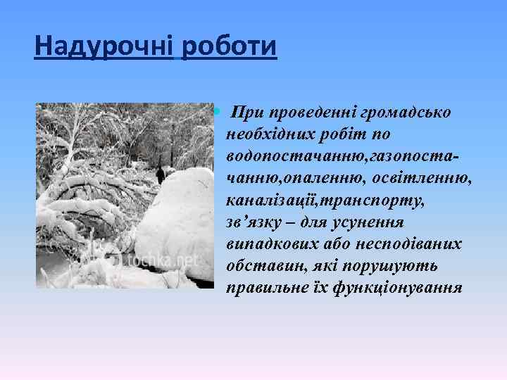 Надурочні роботи При проведенні громадсько необхідних робіт по водопостачанню, газопоста чанню, опаленню, освітленню, каналізації,