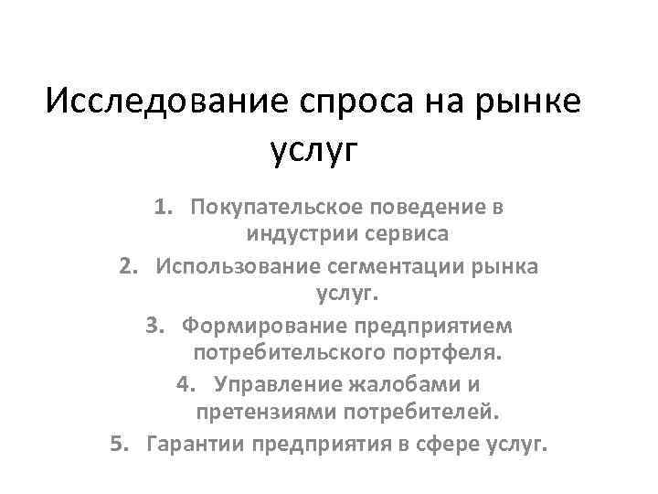 Исследование спроса на рынке услуг 1. Покупательское поведение в индустрии сервиса 2. Использование сегментации