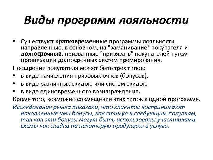 Виды программ лояльности • Существуют кратковременные программы лояльности, направленные, в основном, на 