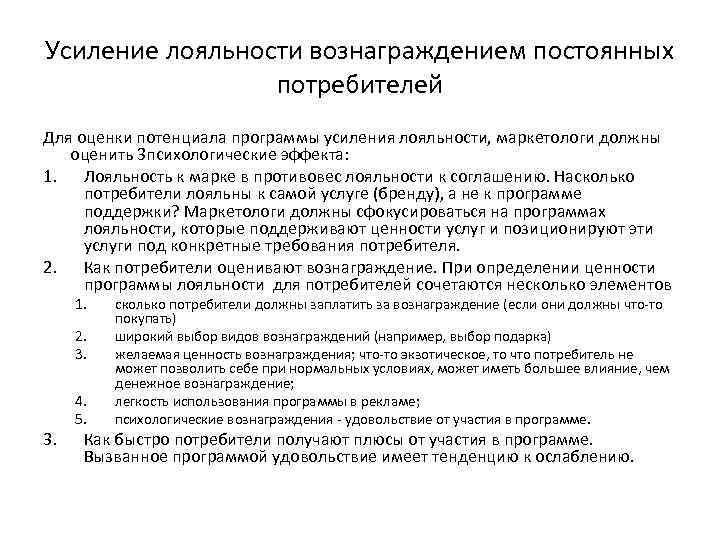 Усиление лояльности вознаграждением постоянных потребителей Для оценки потенциала программы усиления лояльности, маркетологи должны оценить