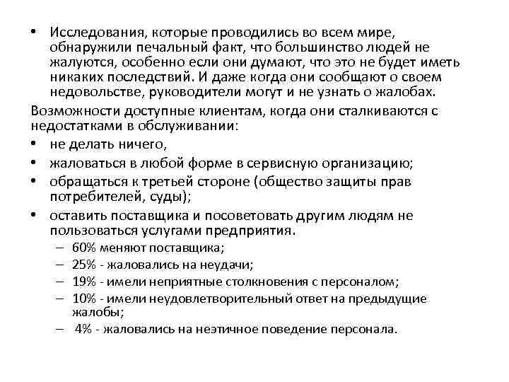  • Исследования, которые проводились во всем мире, обнаружили печальный факт, что большинство людей