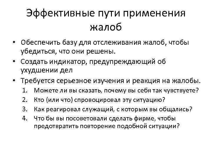 Эффективные пути применения жалоб • Обеспечить базу для отслеживания жалоб, чтобы убедиться, что они