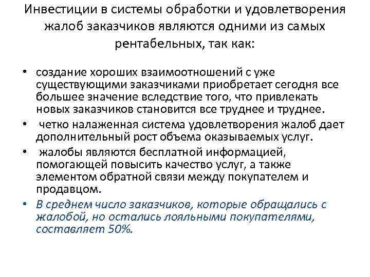 Инвестиции в системы обработки и удовлетворения жалоб заказчиков являются одними из самых рентабельных, так