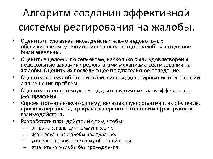 Алгоритм создания эффективной системы реагирования на жалобы. • Оценить число заказчиков, действительно недовольных обслуживанием,