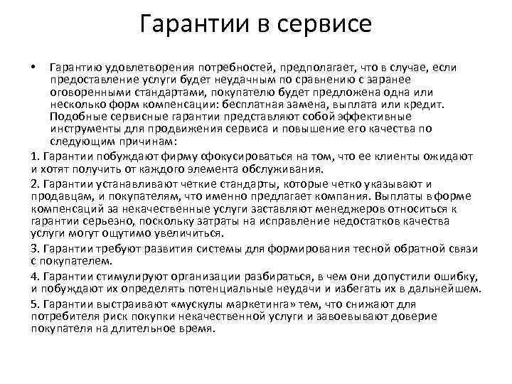 Гарантии в сервисе Гарантию удовлетворения потребностей, предполагает, что в случае, если предоставление услуги будет