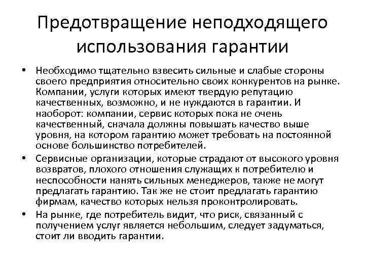 Предотвращение неподходящего использования гарантии • Необходимо тщательно взвесить сильные и слабые стороны своего предприятия