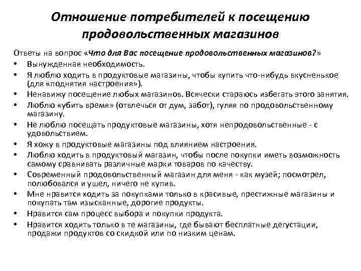 Отношение потребителей к посещению продовольственных магазинов Ответы на вопрос «Что для Вас посещение продовольственных