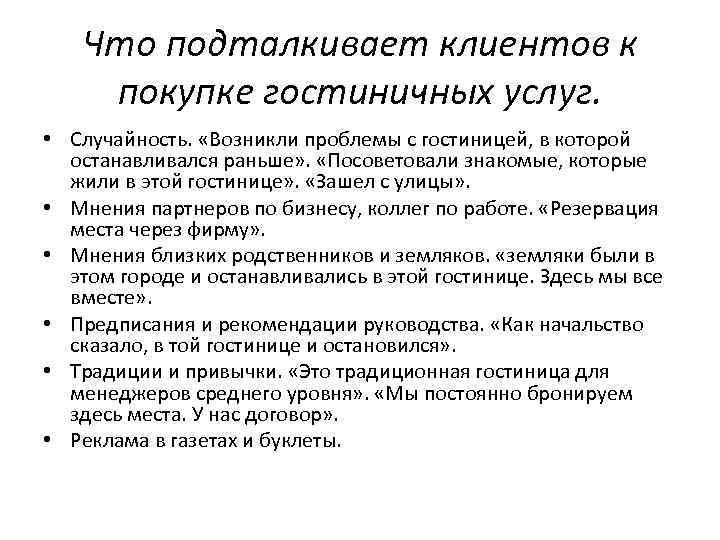 Что подталкивает клиентов к покупке гостиничных услуг. • Случайность. «Возникли проблемы с гостиницей, в