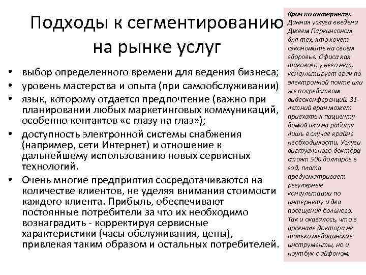 Подходы к сегментированию на рынке услуг • выбор определенного времени для ведения бизнеса; •