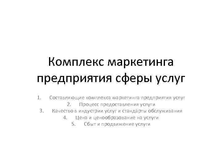 Комплекс маркетинга предприятия сферы услуг 1. Составляющие комплекса маркетинга предприятия услуг 2. Процесс предоставления