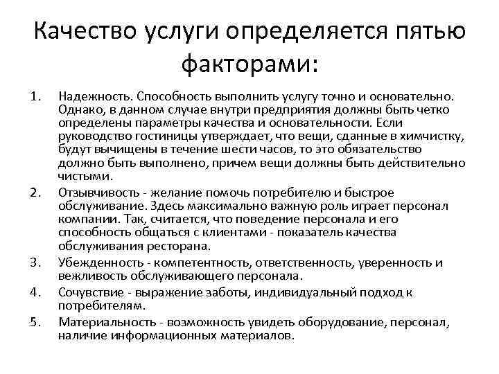 Качество услуги определяется пятью факторами: 1. 2. 3. 4. 5. Надежность. Способность выполнить услугу