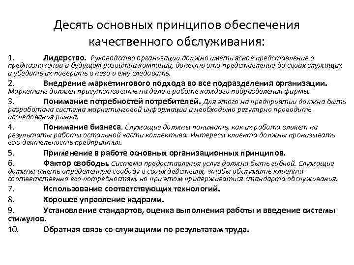 Десять основных принципов обеспечения качественного обслуживания: 1. Лидерство. Руководство организации должно иметь ясное представление