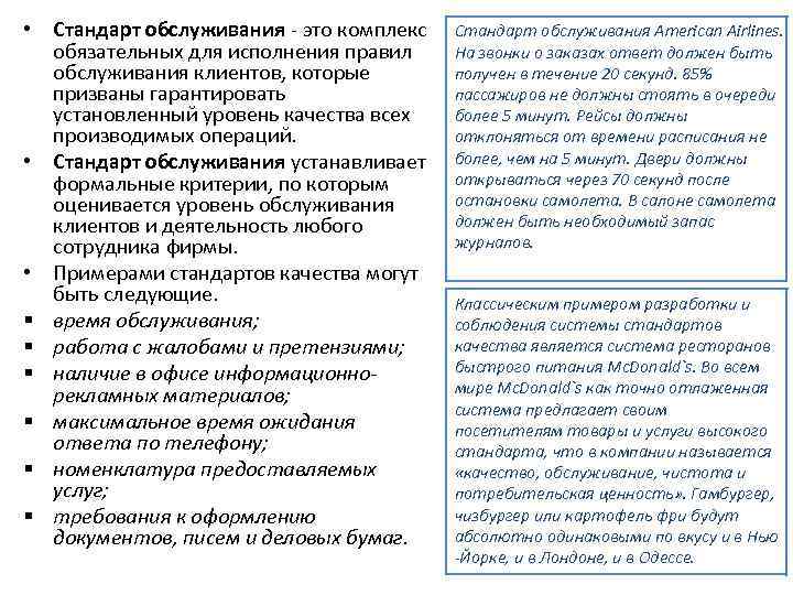  • Стандарт обслуживания - это комплекс обязательных для исполнения правил обслуживания клиентов, которые