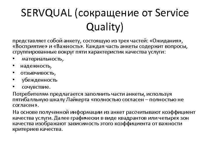 SERVQUAL (сокращение от Service Quality) представляет собой анкету, состоящую из трех частей: «Ожидания» ,