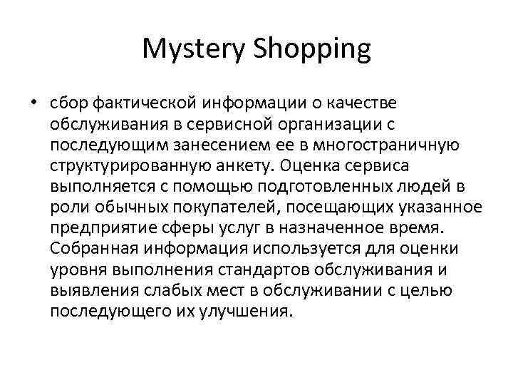 Mystery Shopping • сбор фактической информации о качестве обслуживания в сервисной организации с последующим